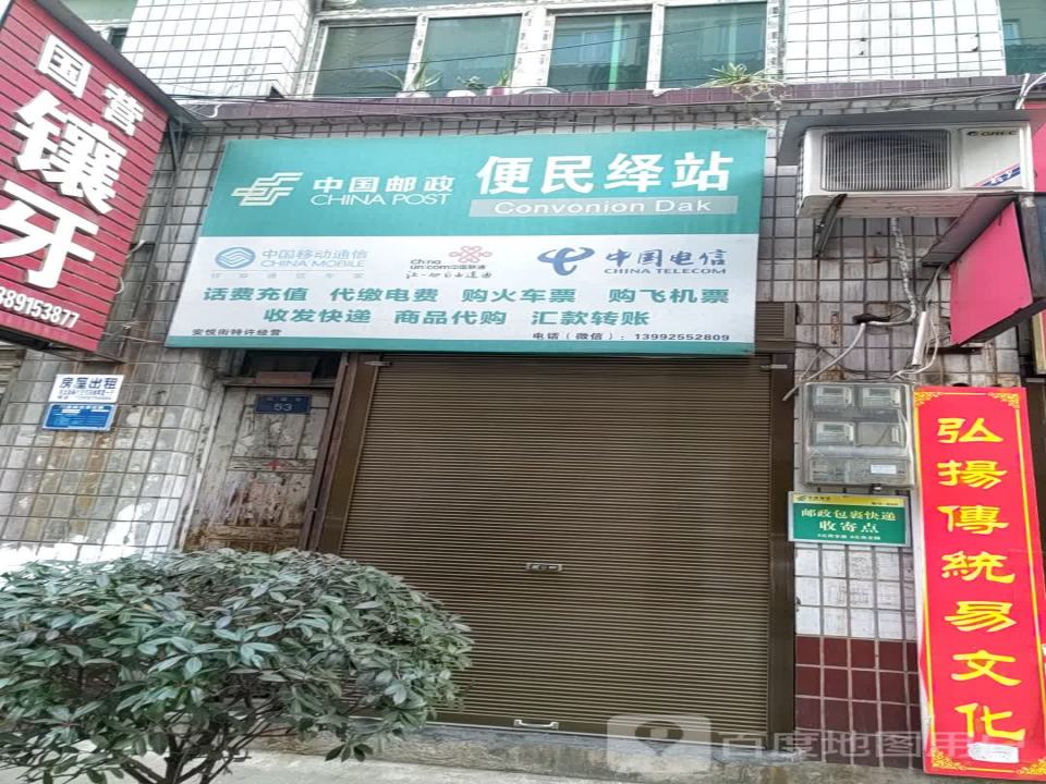 中国邮政(便民绎站)