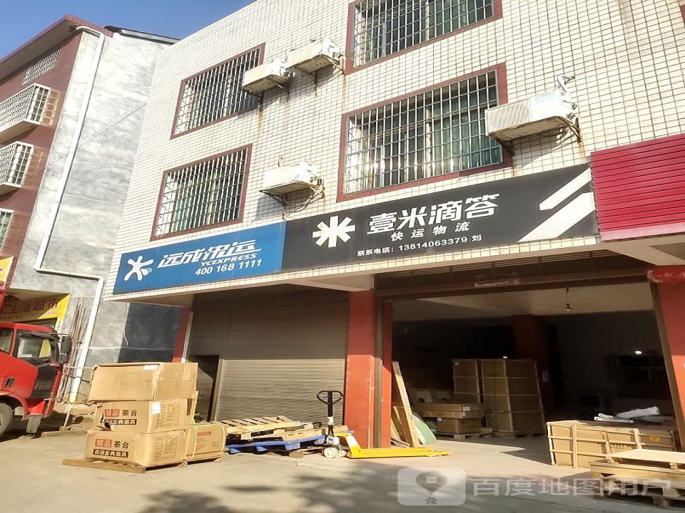 壹米滴答快运物流(工业南路店)