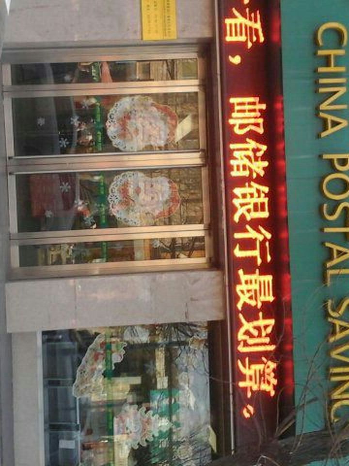 中国邮政(罕井邮政支局)