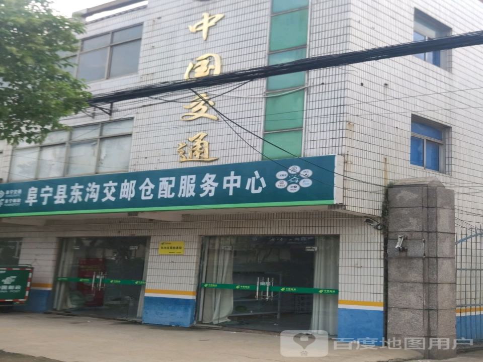 阜宁县东沟交邮仓配服务中心