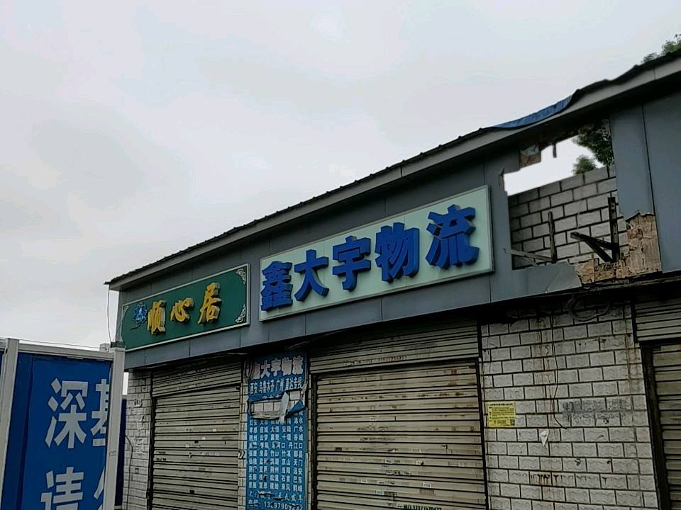 宇鑫物流(书城路店)