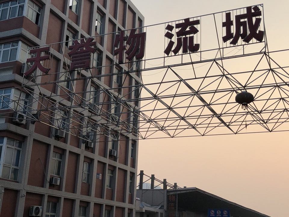 天誉物流城