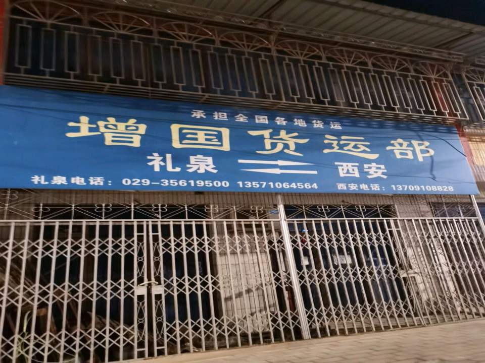 增国货运部