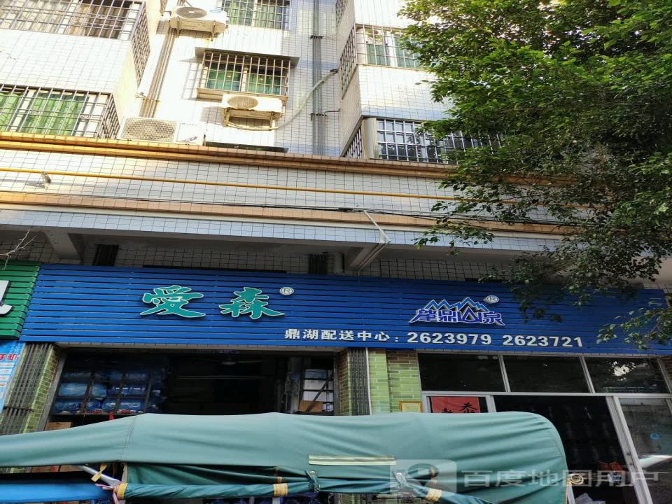 爱森肇鼎山泉鼎湖配送中心(鼎湖配送中心)