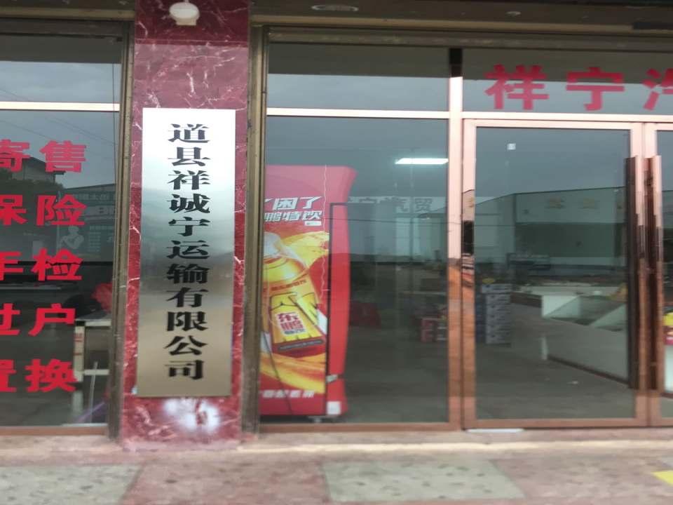 祥诚宁运输有限公司