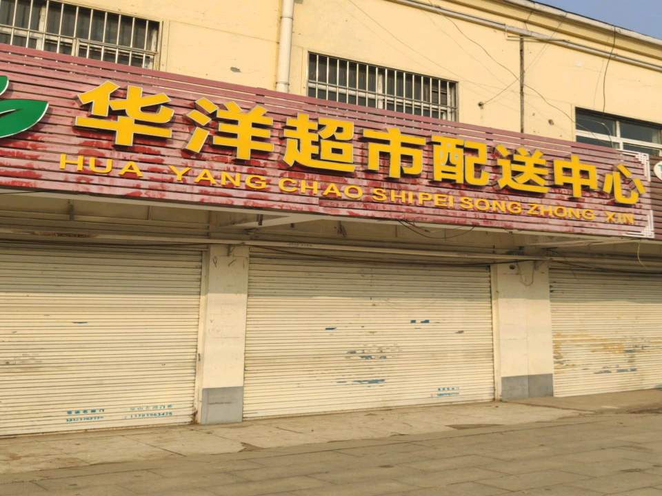 华洋超市配送中心