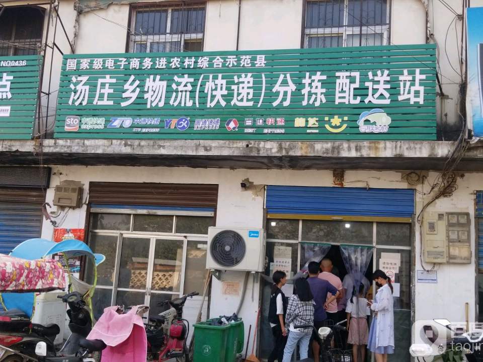 汤庄乡物流(快递)分拣配送站