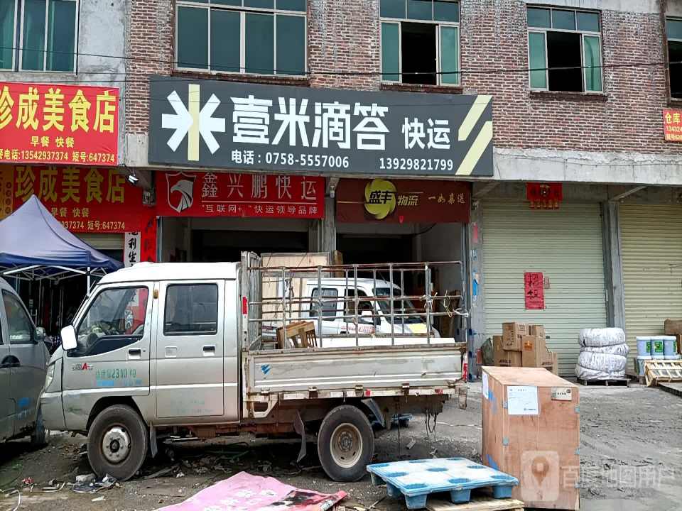 壹米滴答快运