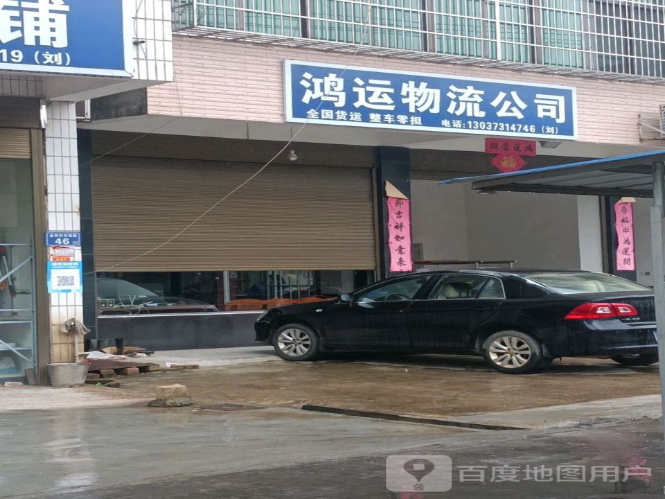 鸿运物流公司