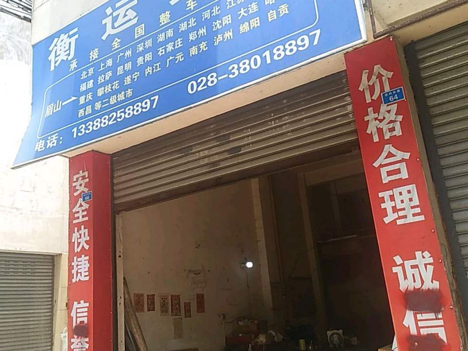 衡运货运(眉山分公司)