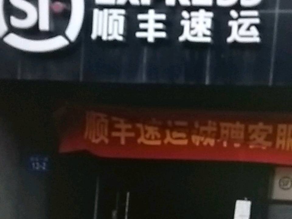 顺丰速运(普洱思茅科恩学苑花园营业点)