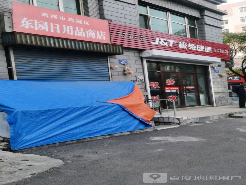 极兔速递(永昌东路网点)