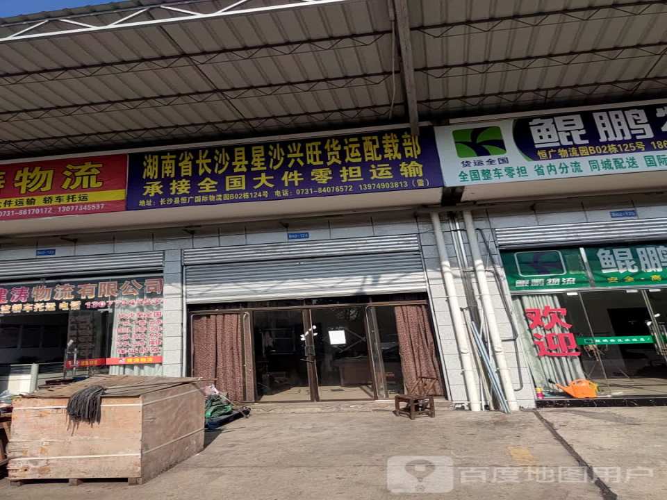 湖南省长沙县星沙兴旺货运配载部