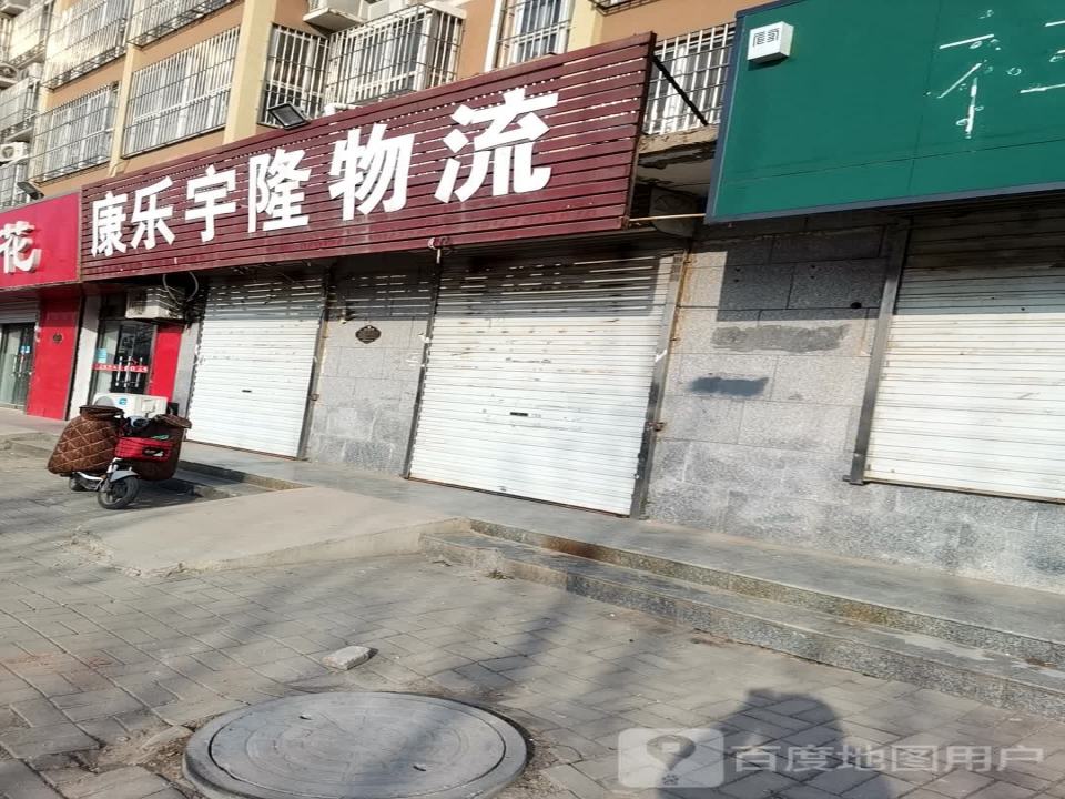 康乐宇隆物流