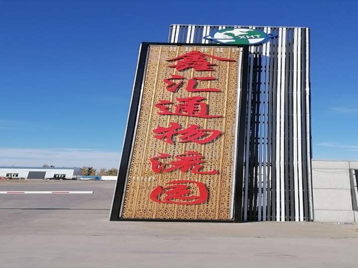 鑫汇通物流园