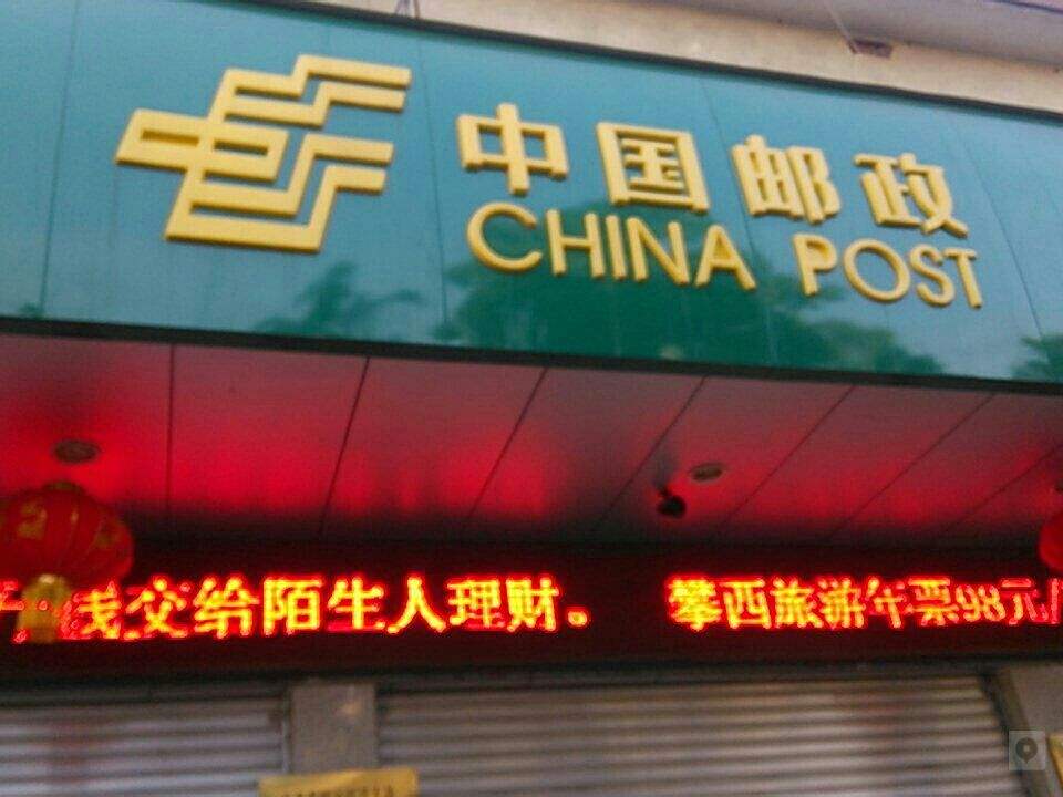 中国邮政(丙谷邮政支局)