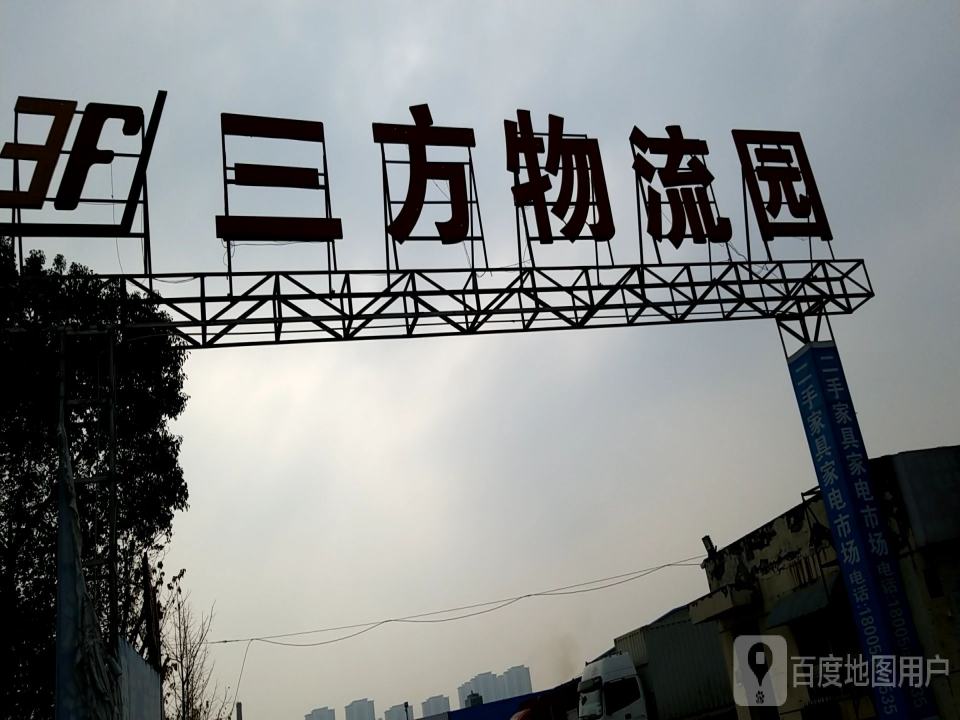 三方物流园