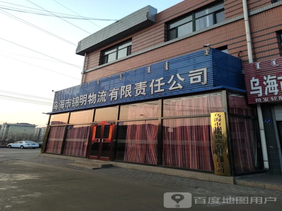 乌海市锦明物流有限责任公司