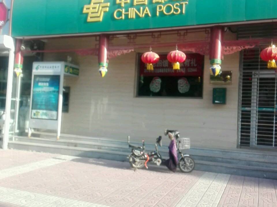 中国邮政(渤海路邮政支局)