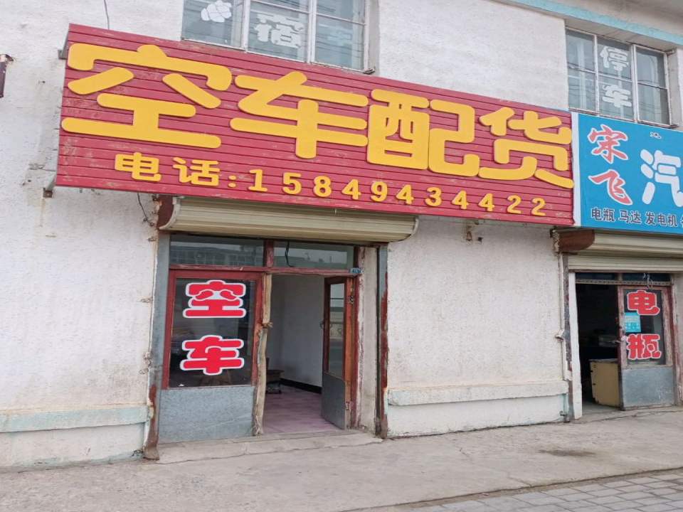 化德县王玉堂配货站