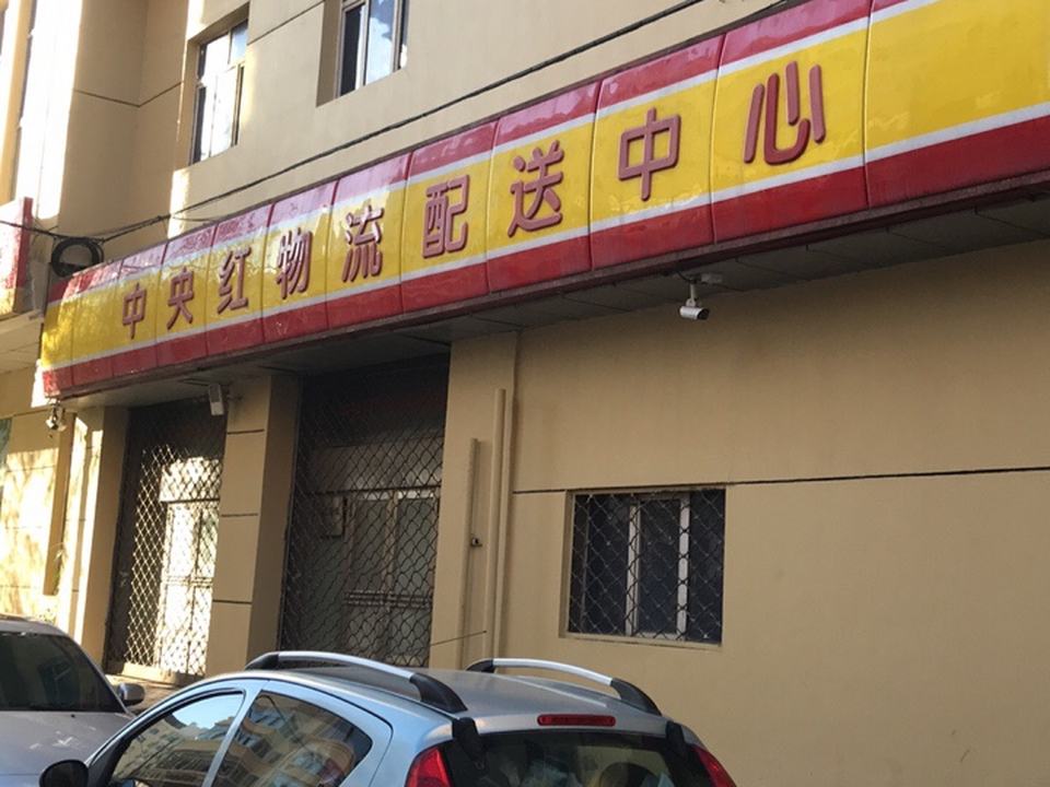 中央红物流配送中心