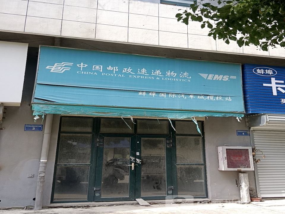 中国邮政速递物流(腾飞路)
