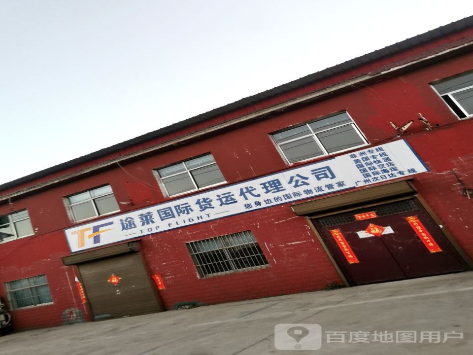 途莱国际货运代理公司