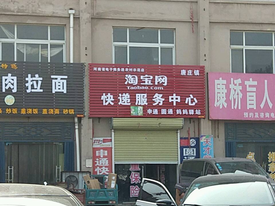 唐庄镇快递服务中心