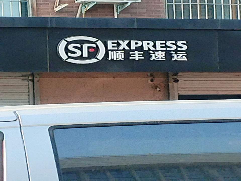 顺丰速运(郑州市金水区王府井营业点)