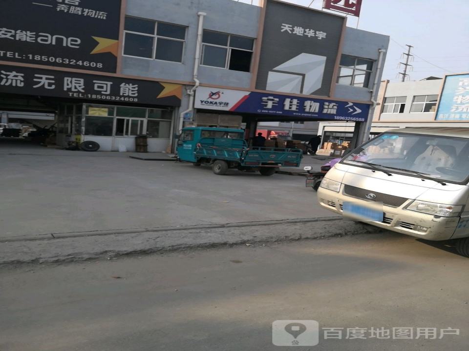 宇佳物流(图们江路店)