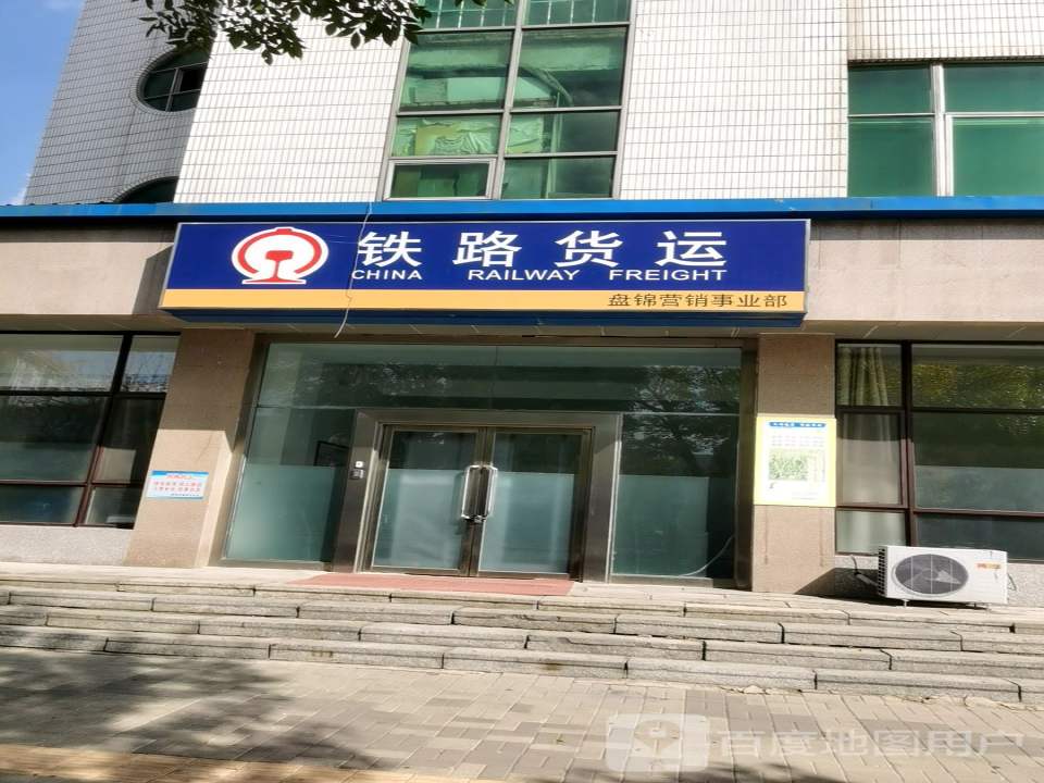 铁路货运盘锦营销事业部