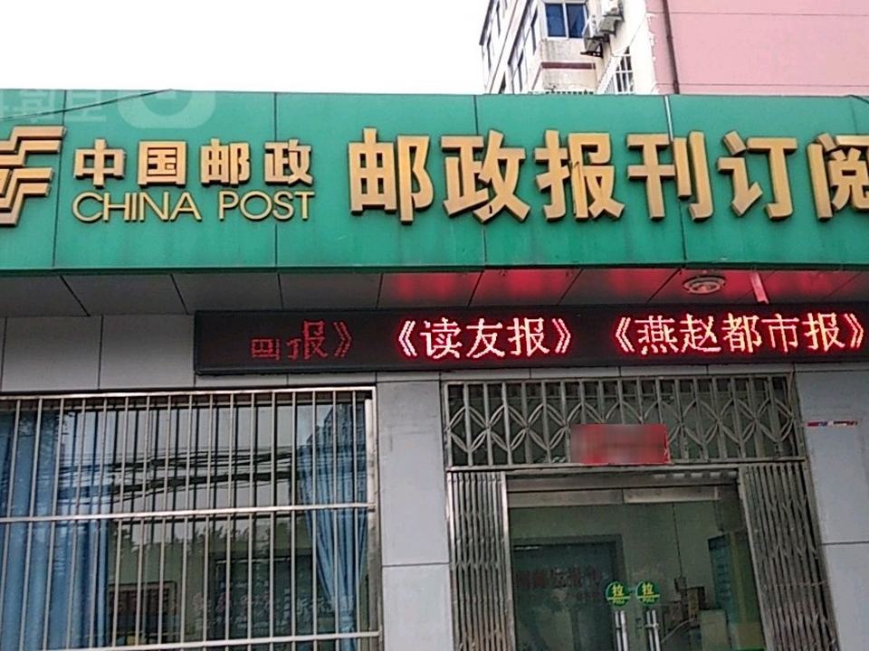 中国邮政集邮公司营业厅(建北邮政支局)