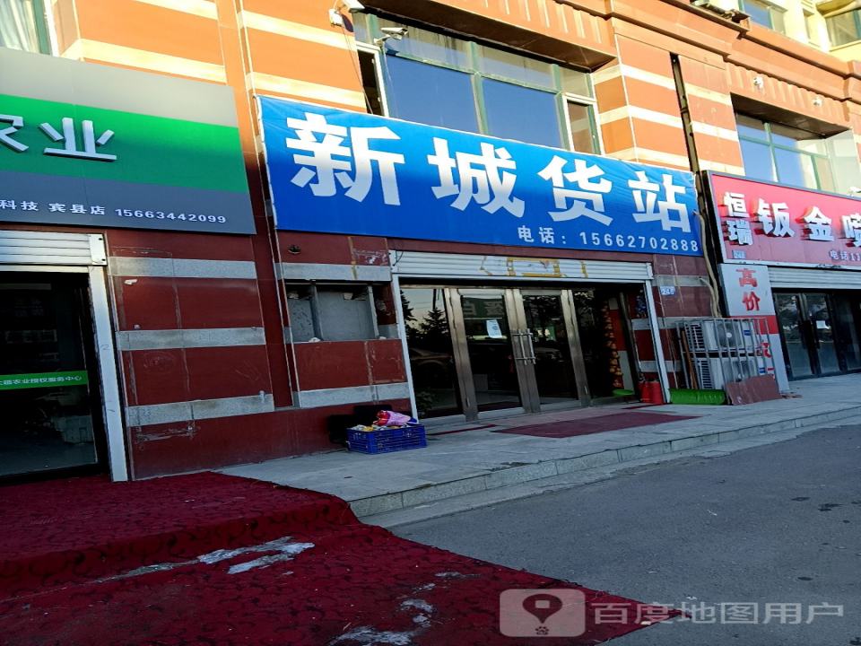 新城货站(兴粮路店)