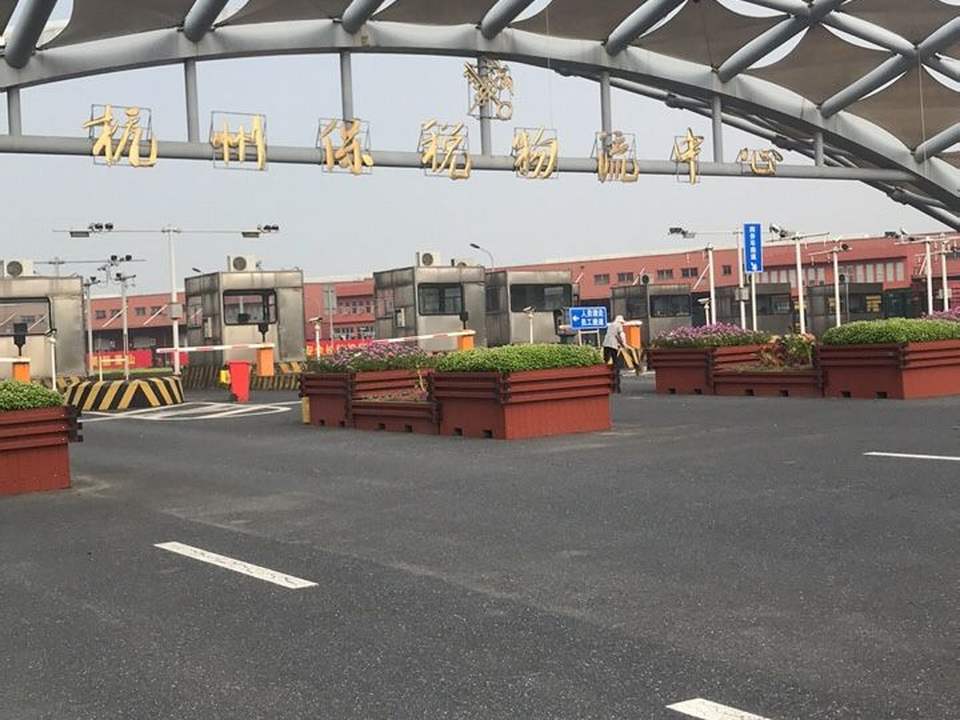 杭州保税物流中心(保税大道店)