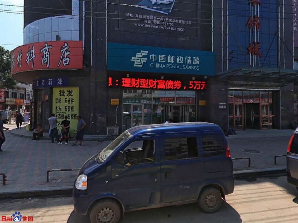 中国邮政(跃进邮政支局)