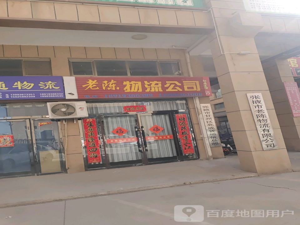 老陈物流公司