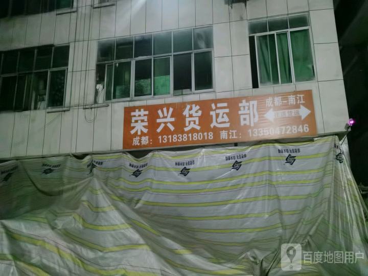荣兴货运部