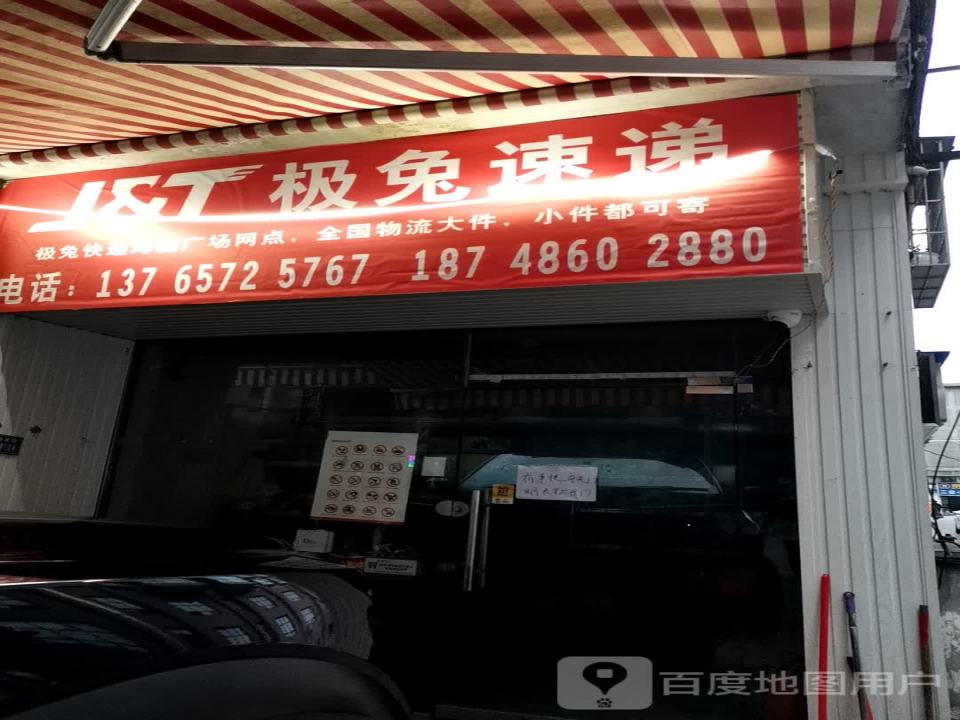 极兔速递