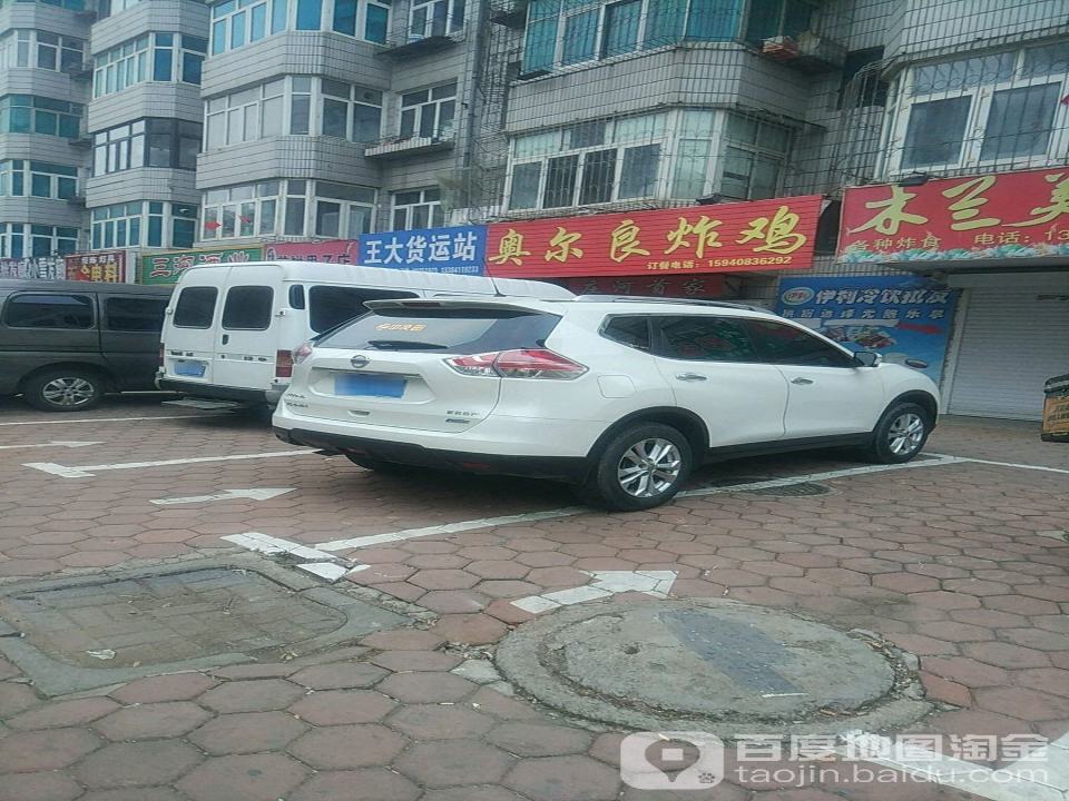 王大货运站