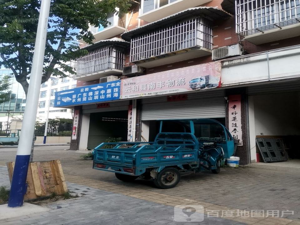 云和县南丰物流(城西路)