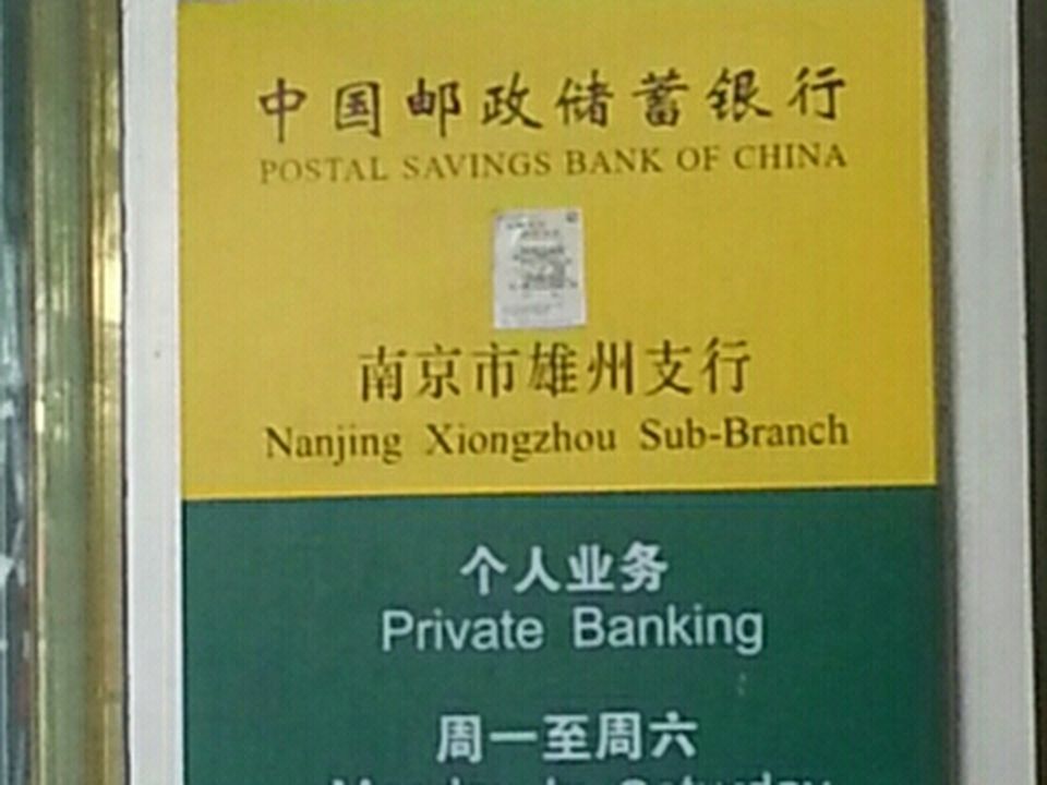 中国邮政(雄州邮政支局)