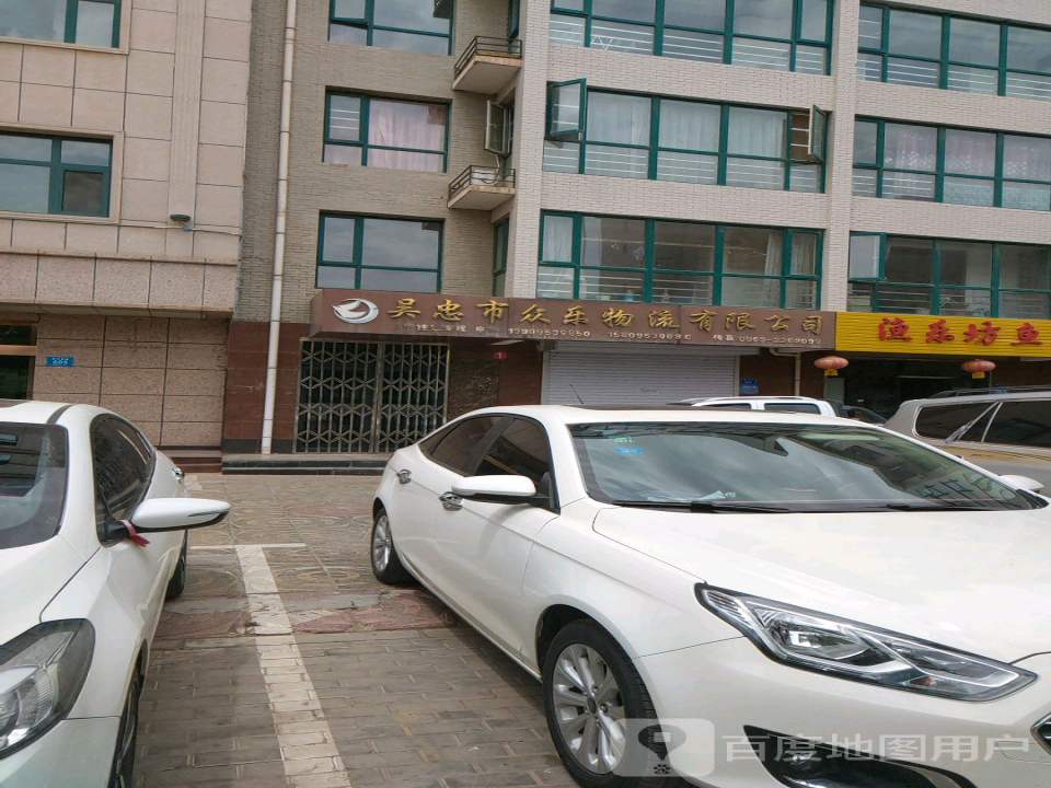 吴忠市众乐物流有限公司