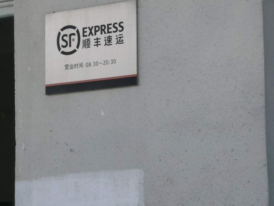 顺丰速运(苏州相城凤北荡路营业点)