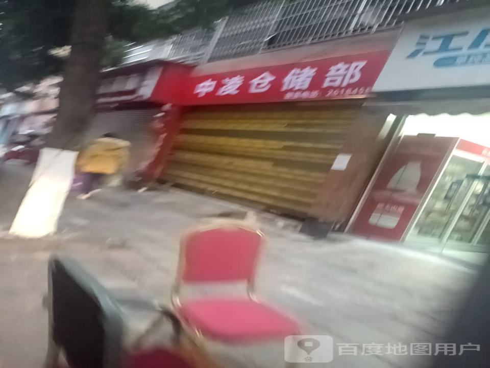 久凌仓储部