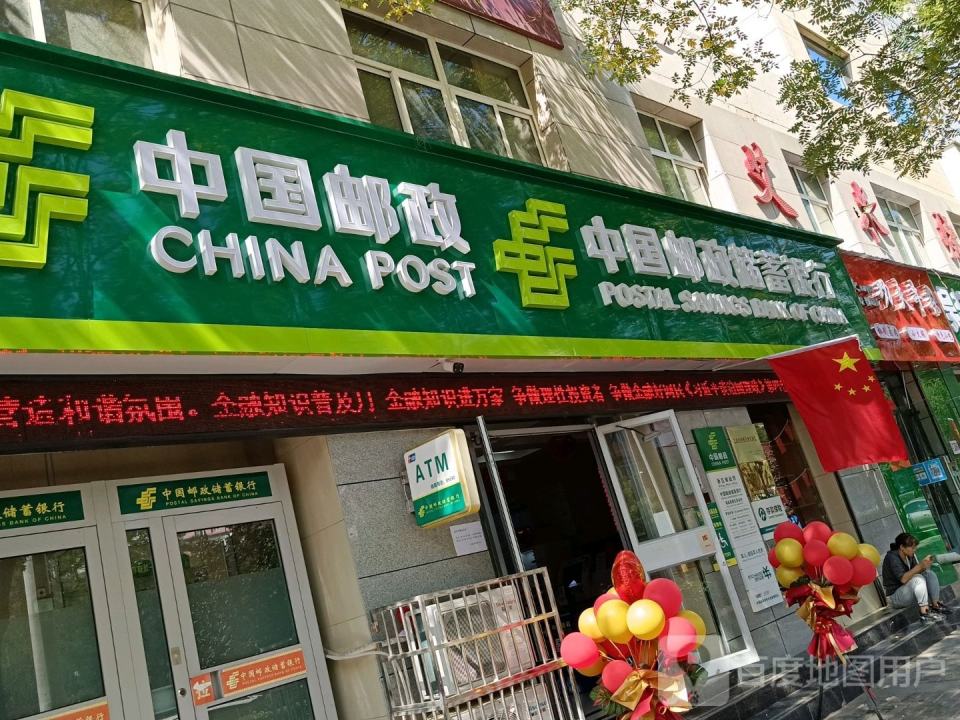 中国邮政(新城街)