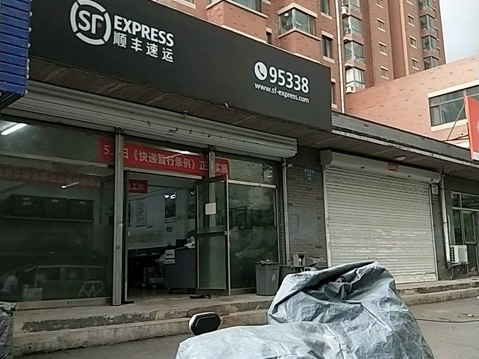 顺丰速运(砂山营业点)