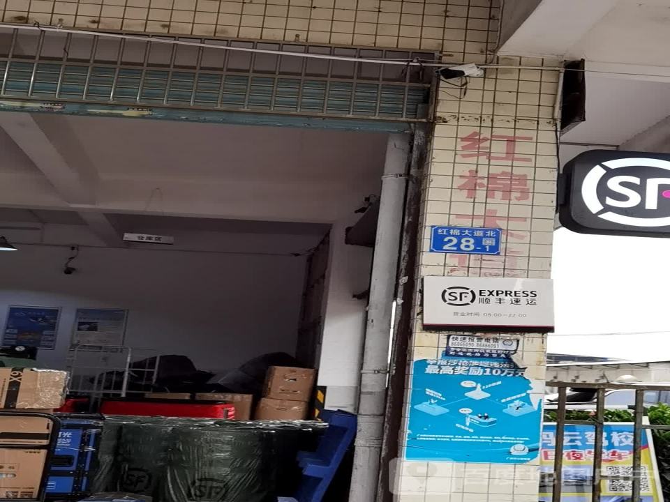 顺丰速运(广州花都红棉大道营业点)