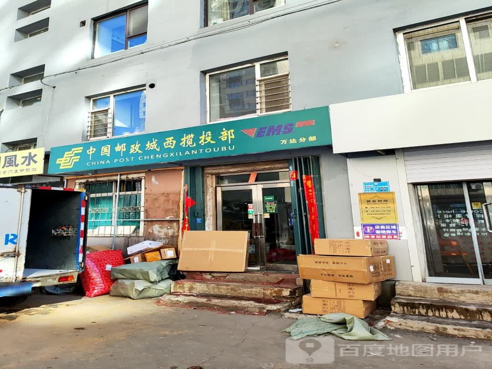 中国邮政城西揽投部(万达分部)