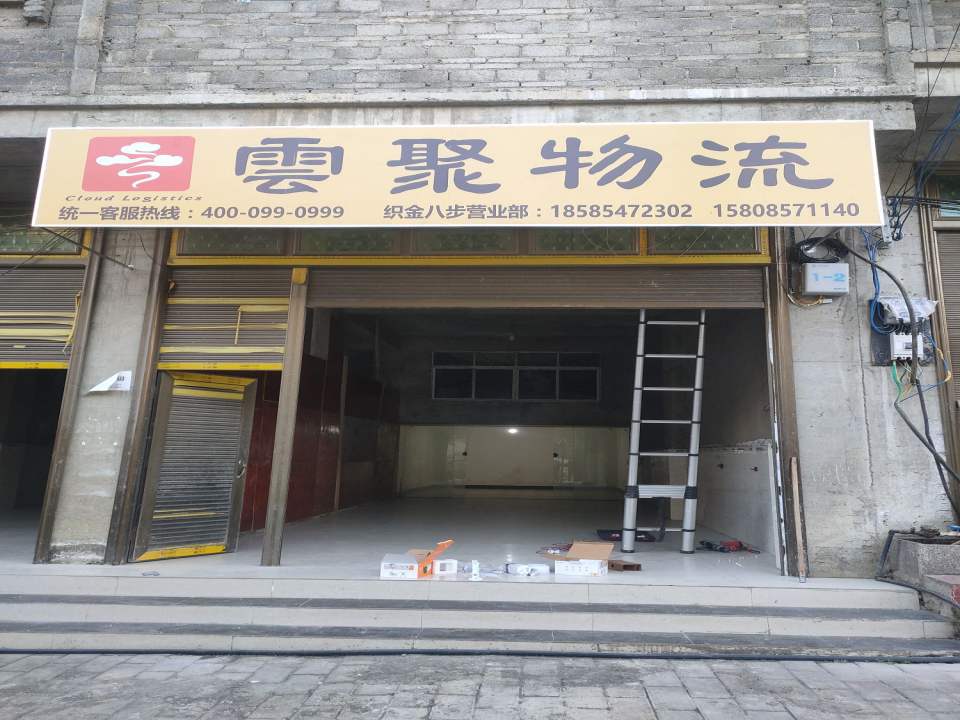 云聚物流(织金八步营业部)