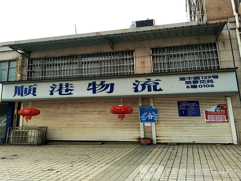顺港物流
